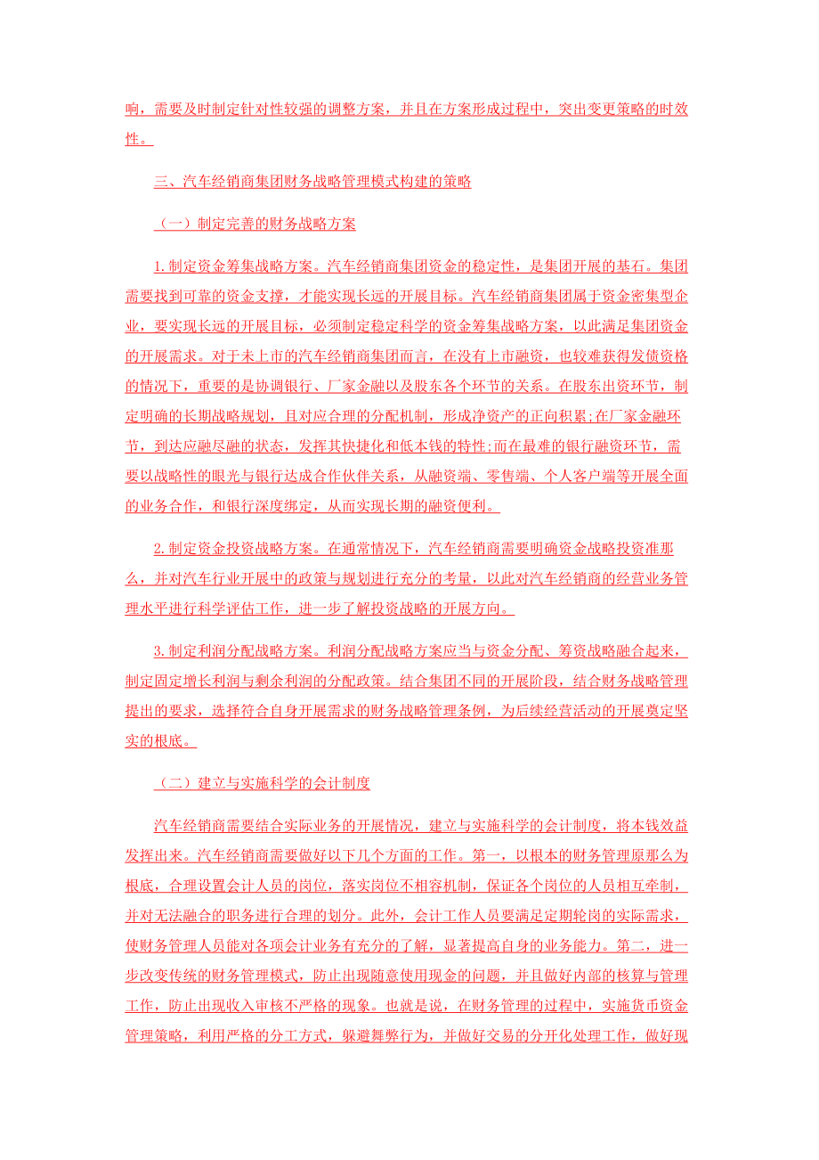 2023年汽车经销商集团财务战略管理模式构建.docx_第2页