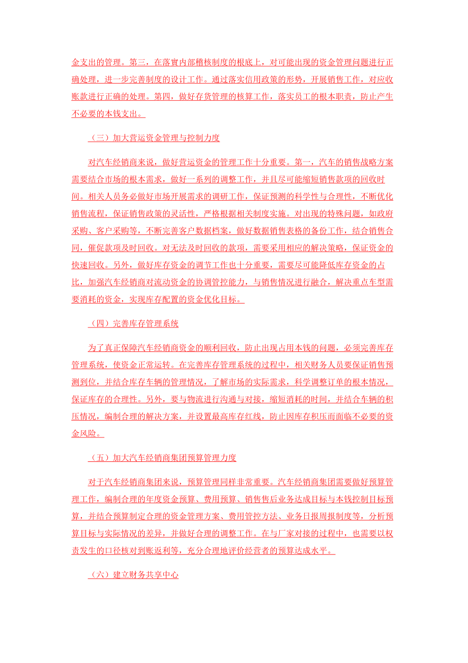 2023年汽车经销商集团财务战略管理模式构建.docx_第3页