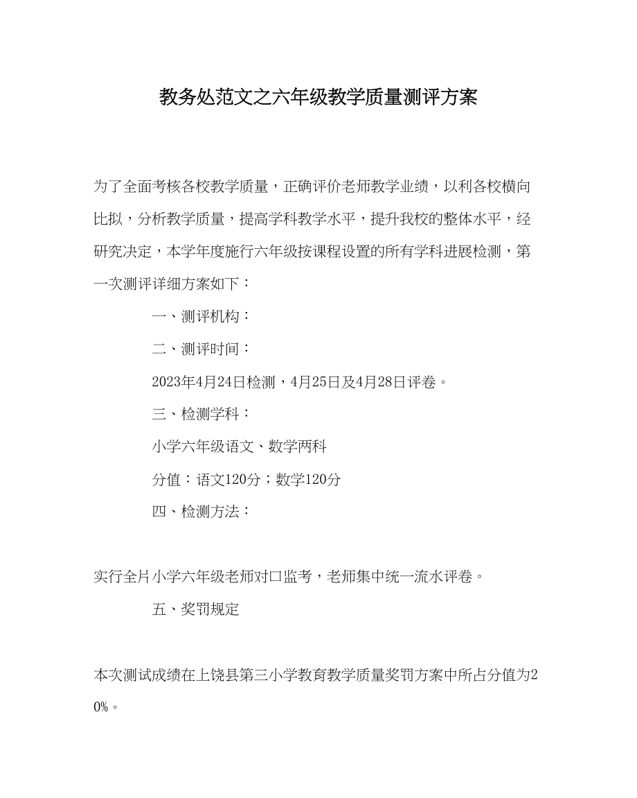 2023年教务处六年级教学质量测评方案.docx_第1页