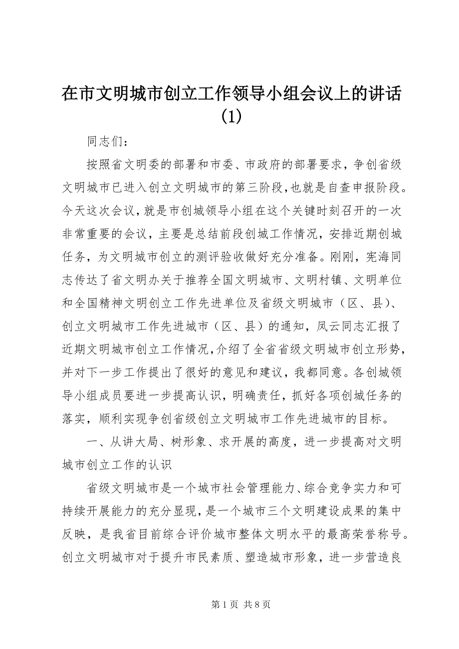 2023年在市文明城市创建工作领导小组会议上的致辞1.docx_第1页