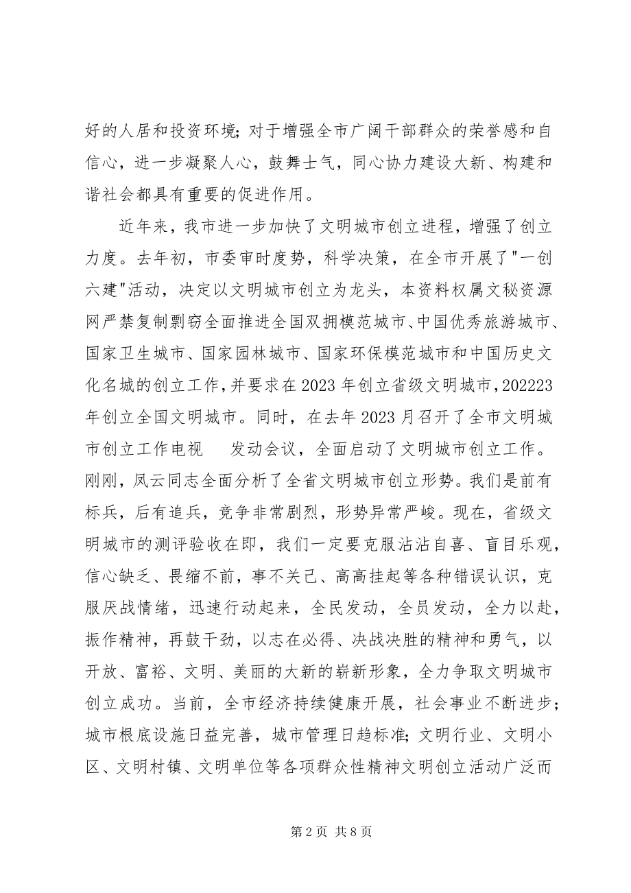 2023年在市文明城市创建工作领导小组会议上的致辞1.docx_第2页