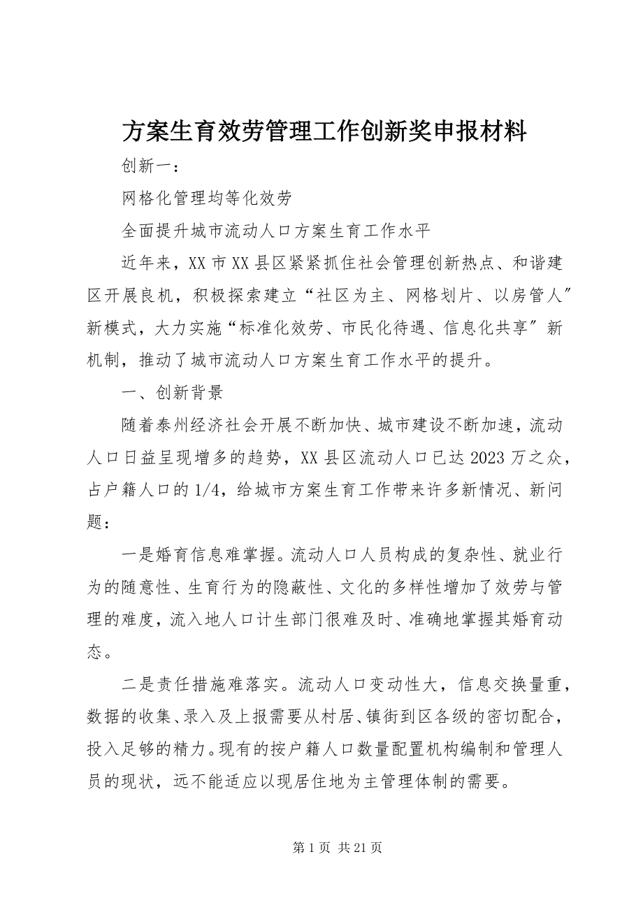 2023年计划生育服务管理工作创新奖申报材料.docx_第1页