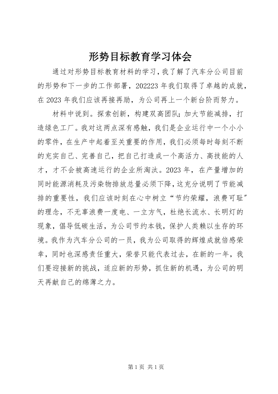 2023年形势目标教育学习体会.docx_第1页