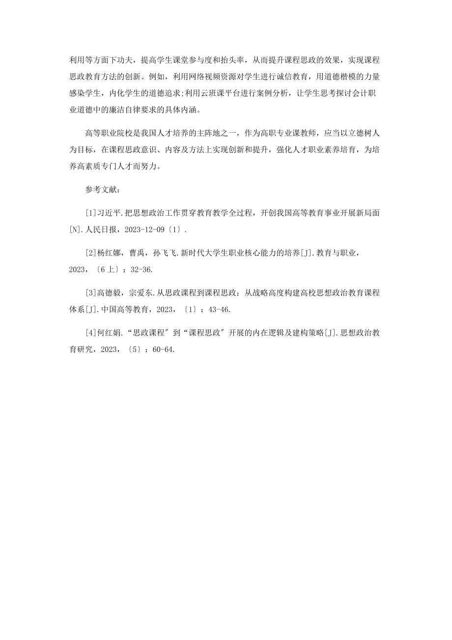 2023年课程思政视域下高校学生职业素养培育问题浅析.docx_第3页