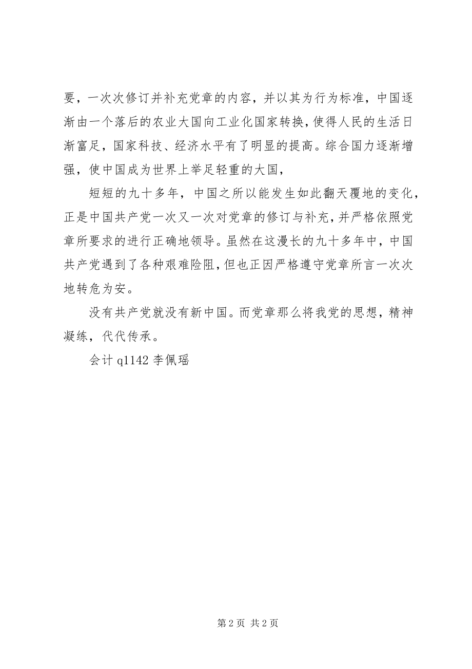 2023年《学党章读原文》思想汇报新编.docx_第2页