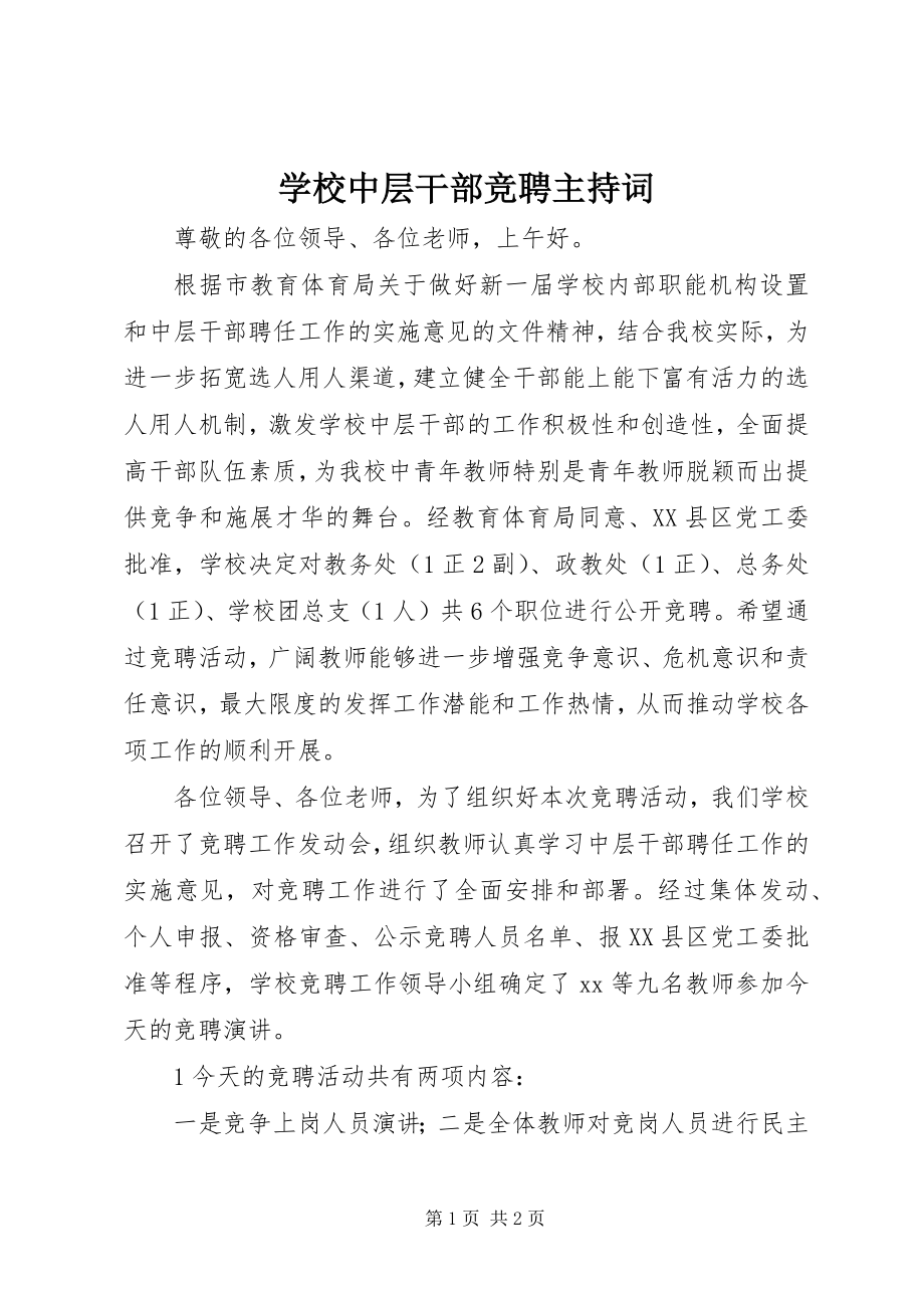 2023年学校中层干部竞聘主持词.docx_第1页