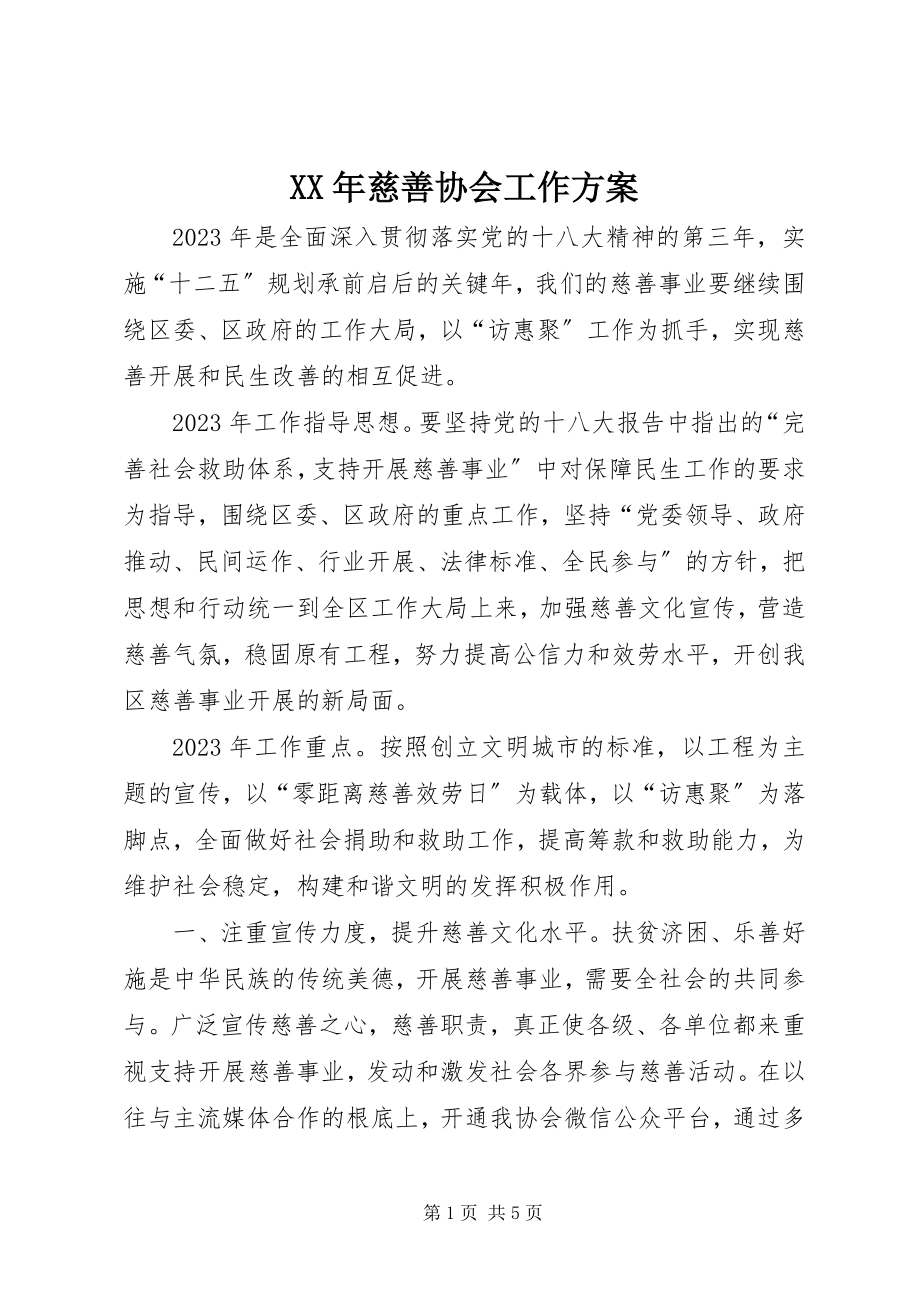 2023年慈善协会工作计划.docx_第1页