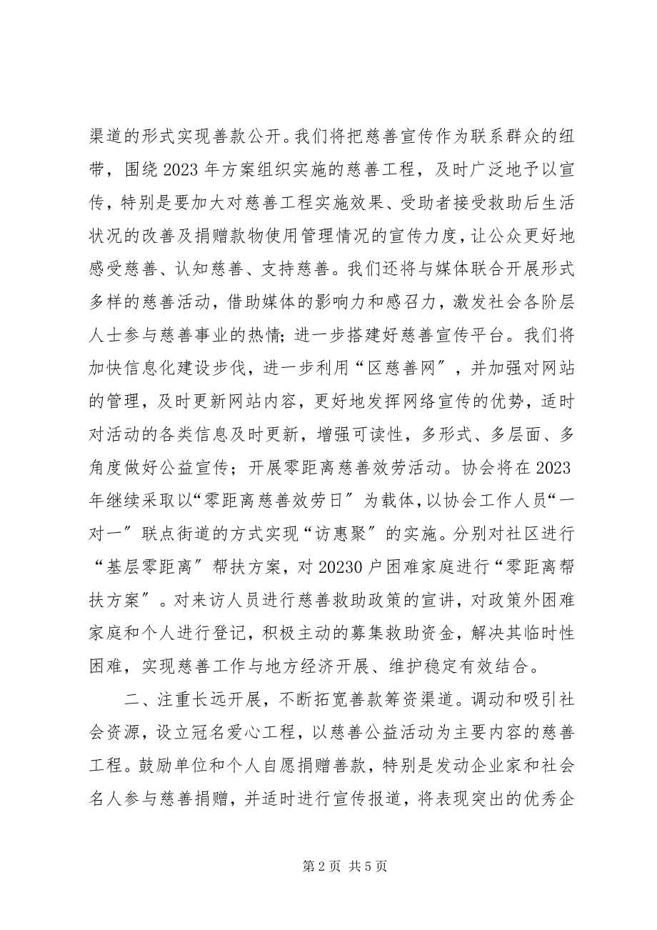 2023年慈善协会工作计划.docx_第2页