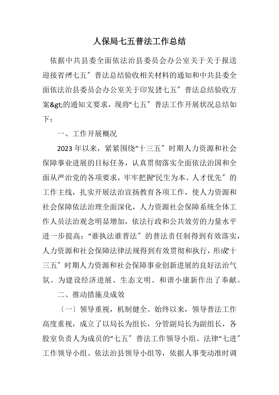 2023年人保局七五普法工作总结.docx_第1页