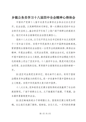 2023年乡镇公务员学习十八届四中全会精神心得体会.docx