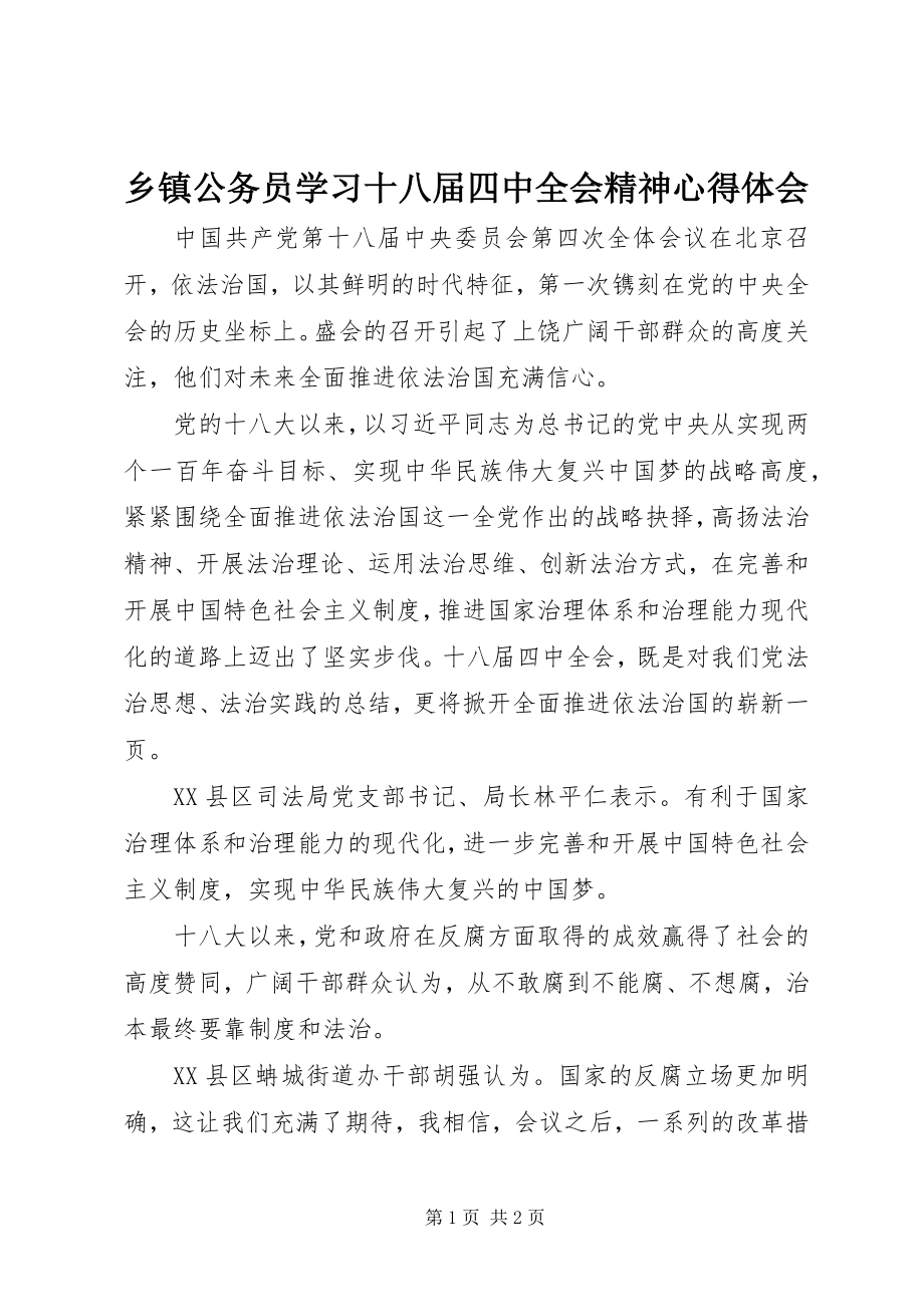 2023年乡镇公务员学习十八届四中全会精神心得体会.docx_第1页