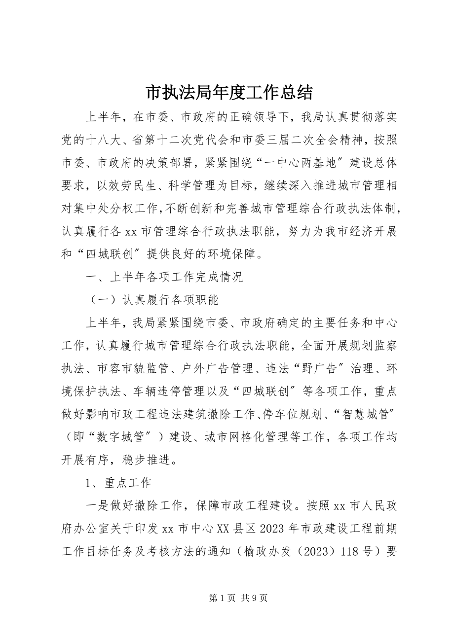 2023年市执法局年度工作总结.docx_第1页