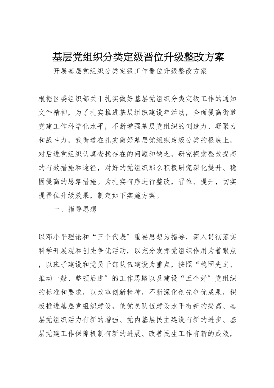 2023年基层党组织分类定级晋位升级整改方案 .doc_第1页