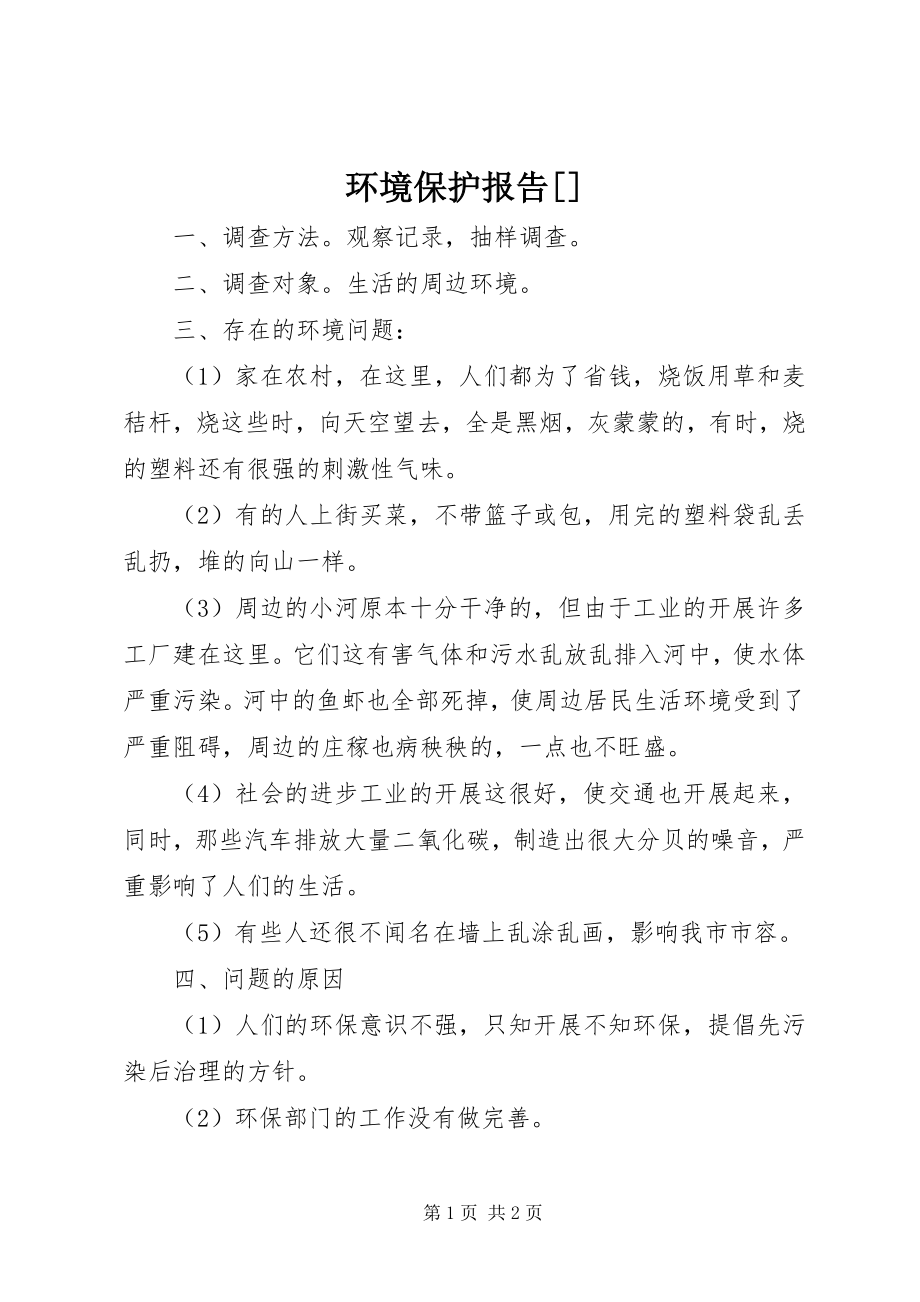 2023年环境保护报告[.docx_第1页