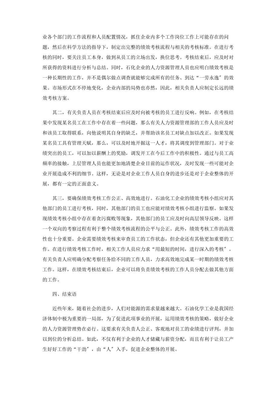 2023年探究绩效考核在石化企业人力资源管理中的应用.docx_第3页