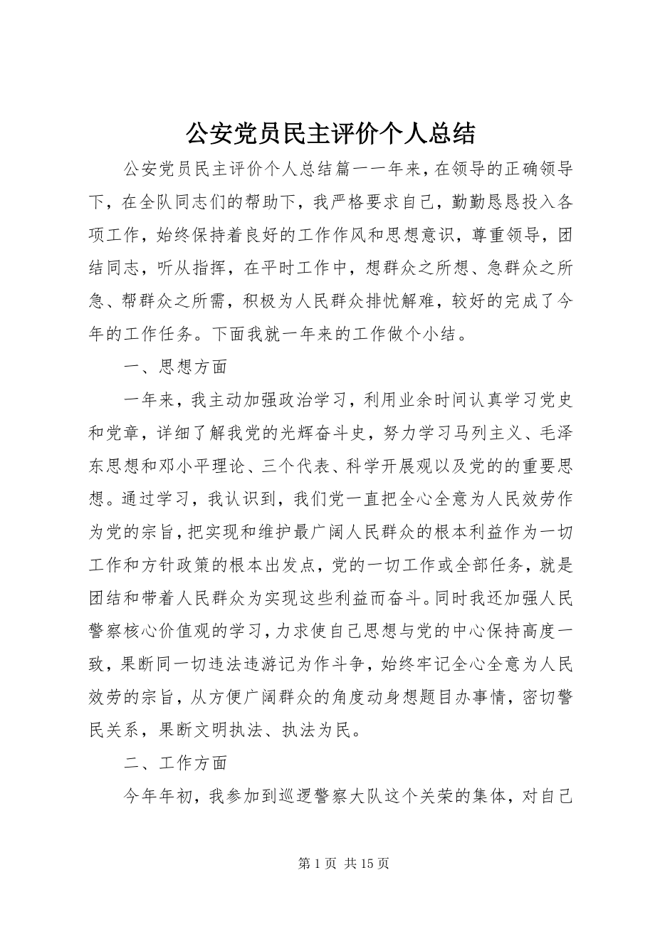 2023年公安党员民主评价个人总结.docx_第1页