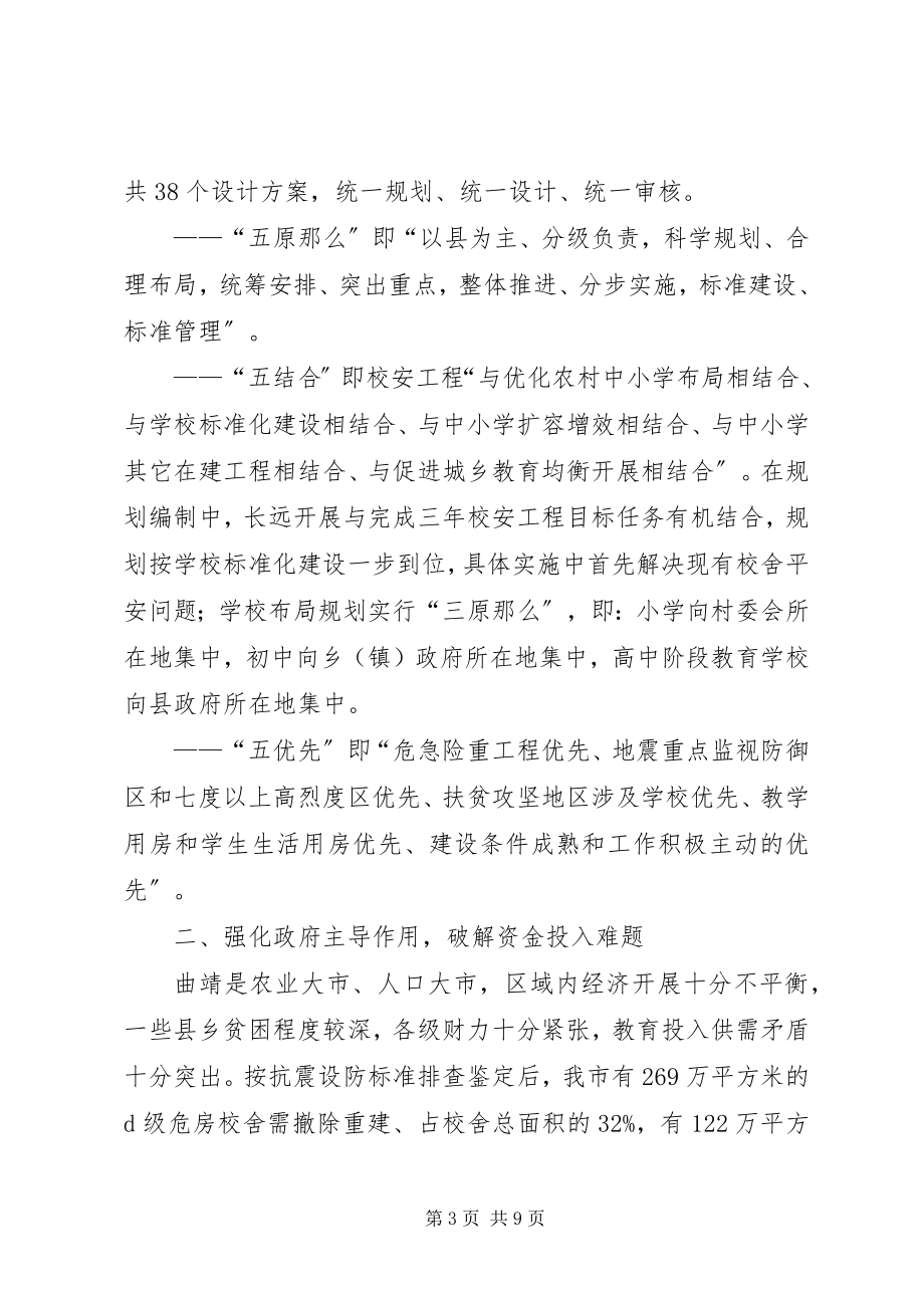 2023年学校舍安全工程建设规划1119.docx_第3页