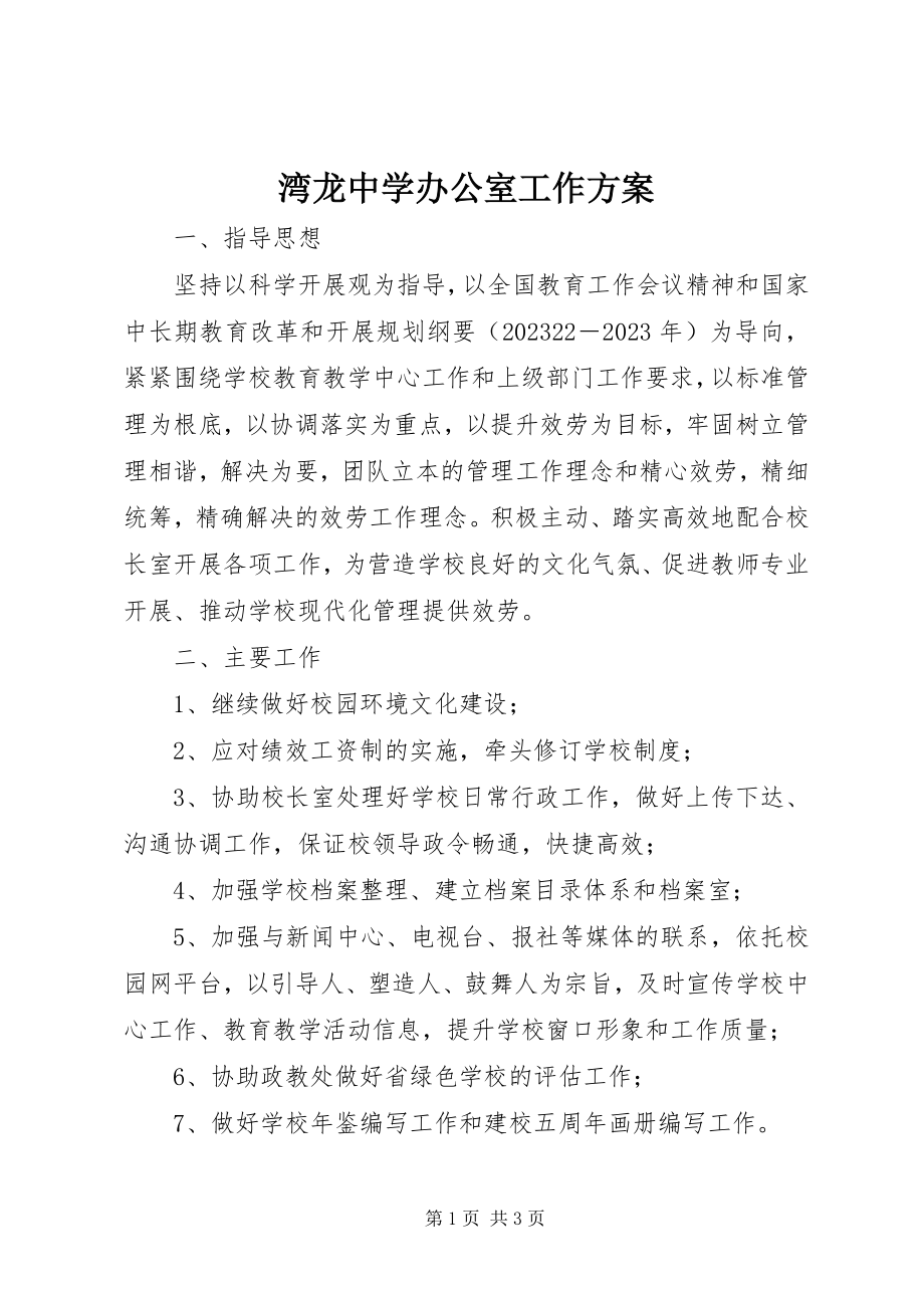 2023年湾龙中学办公室工作计划.docx_第1页