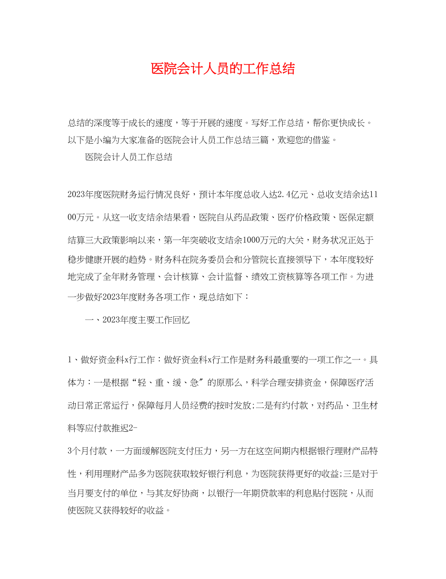 2023年医院会计人员的工作总结.docx_第1页