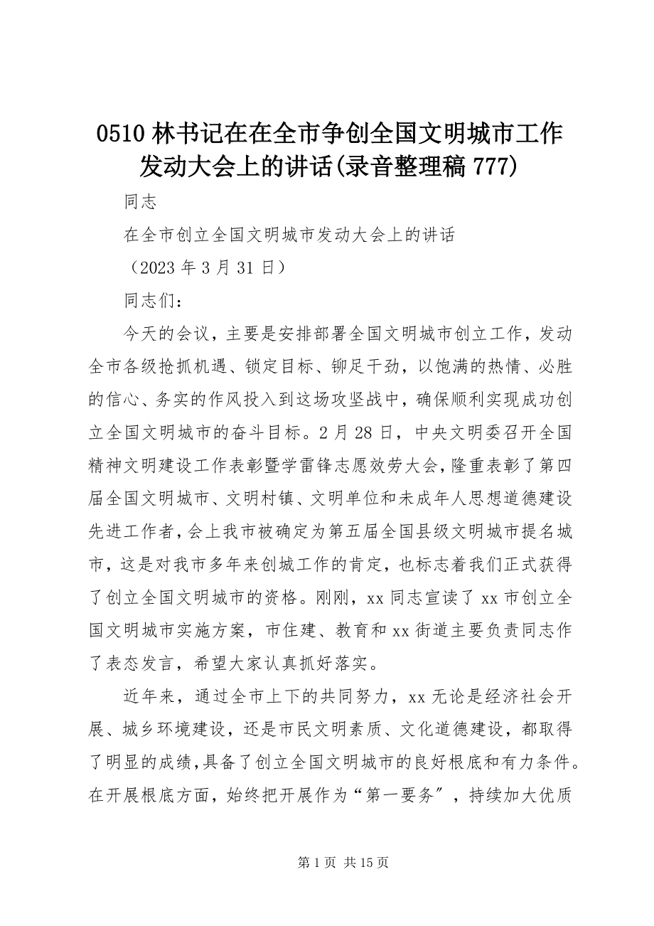 2023年林书记在在全市争创全国文明城市工作动员大会上的致辞录音整理稿777.docx_第1页