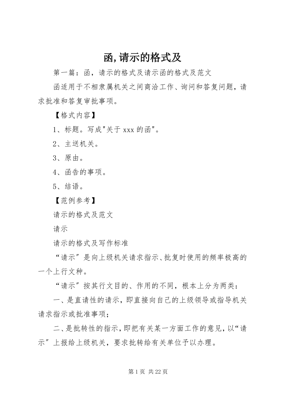 2023年函请示的格式及.docx_第1页