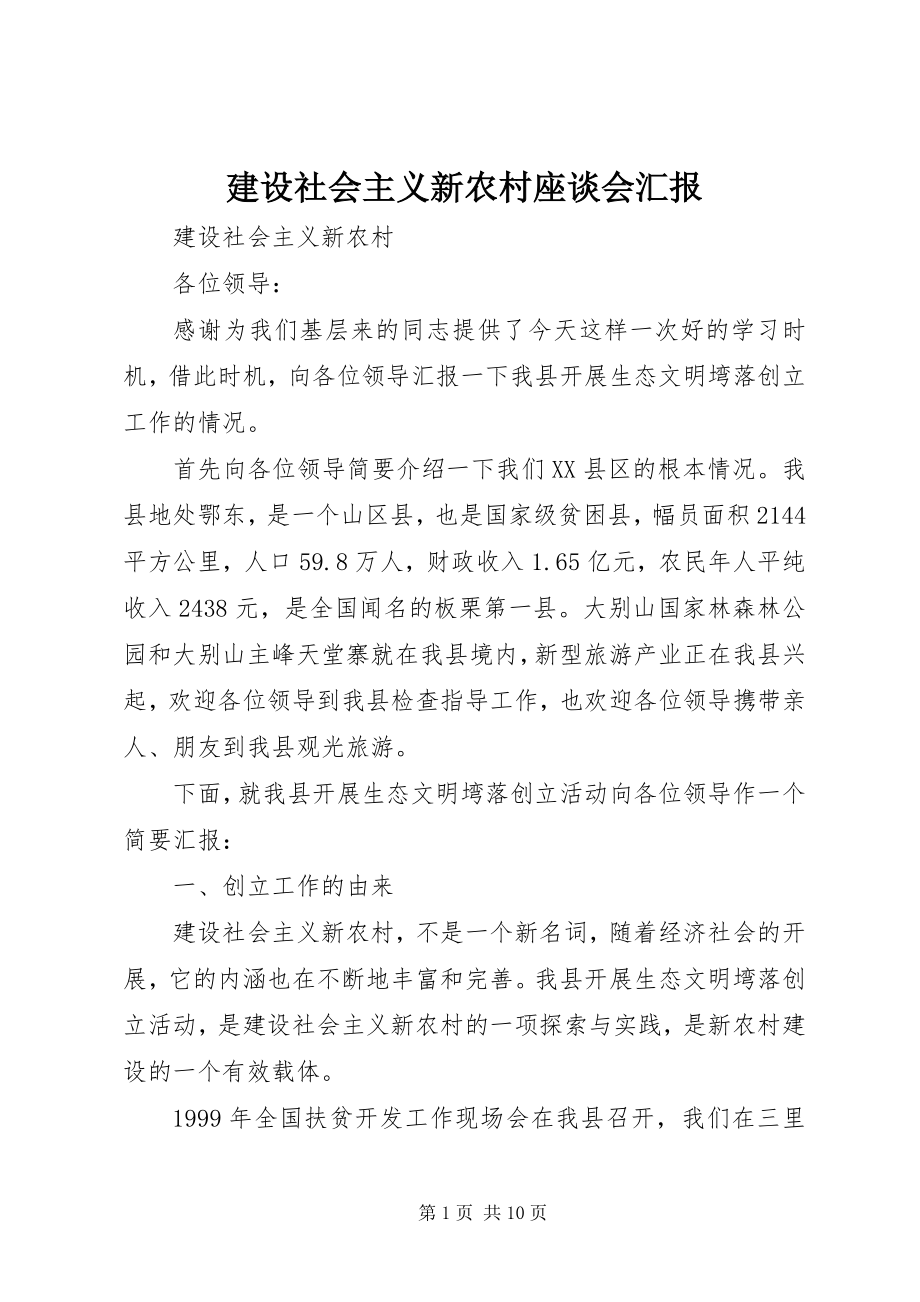 2023年建设社会主义新农村座谈会汇报.docx_第1页