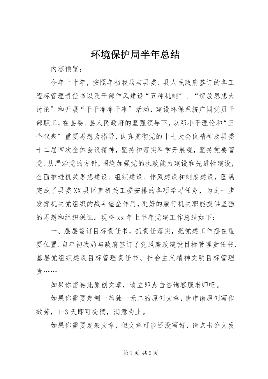 2023年环境保护局半总结.docx_第1页