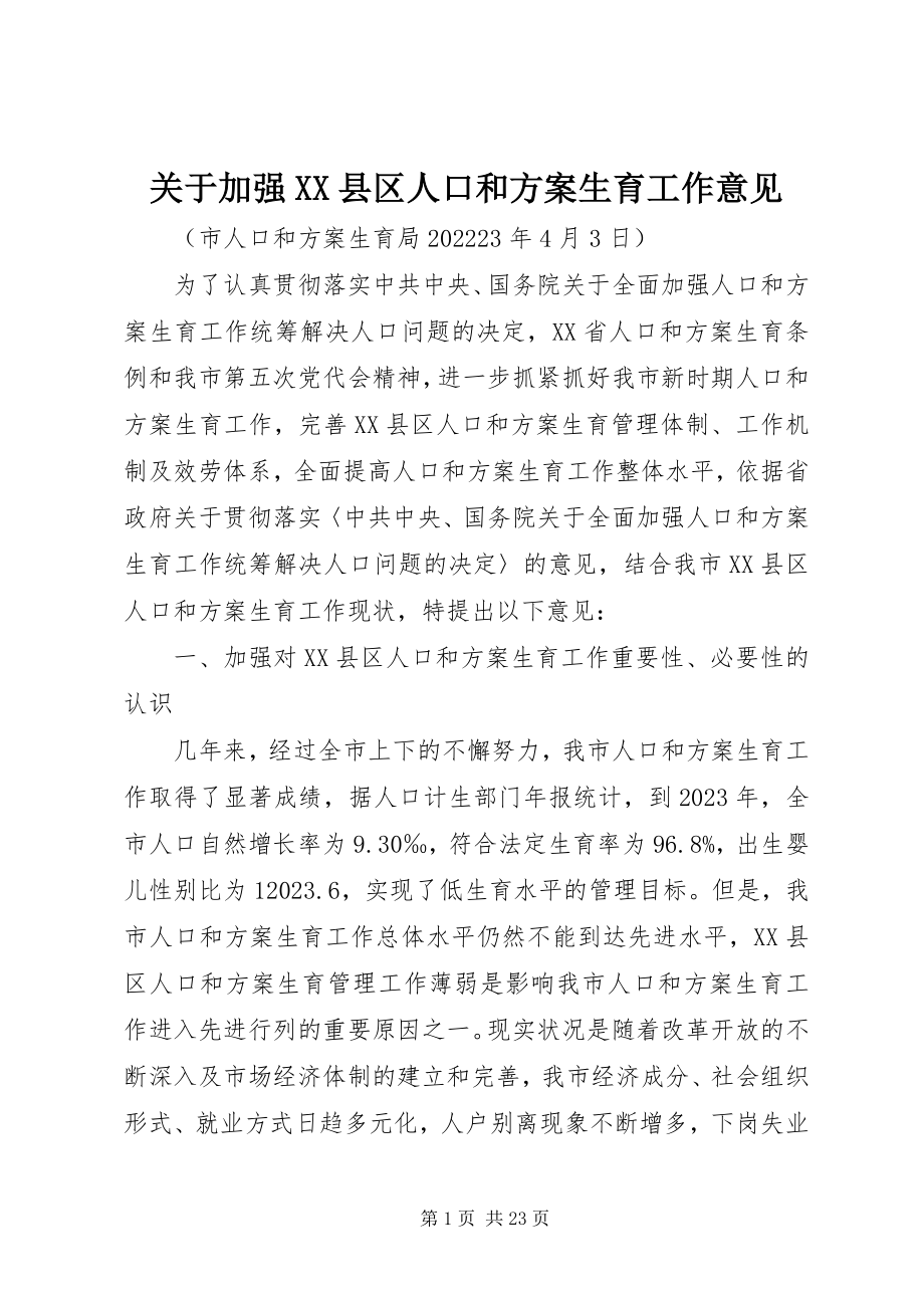 2023年加强XX县区人口和计划生育工作意见.docx_第1页