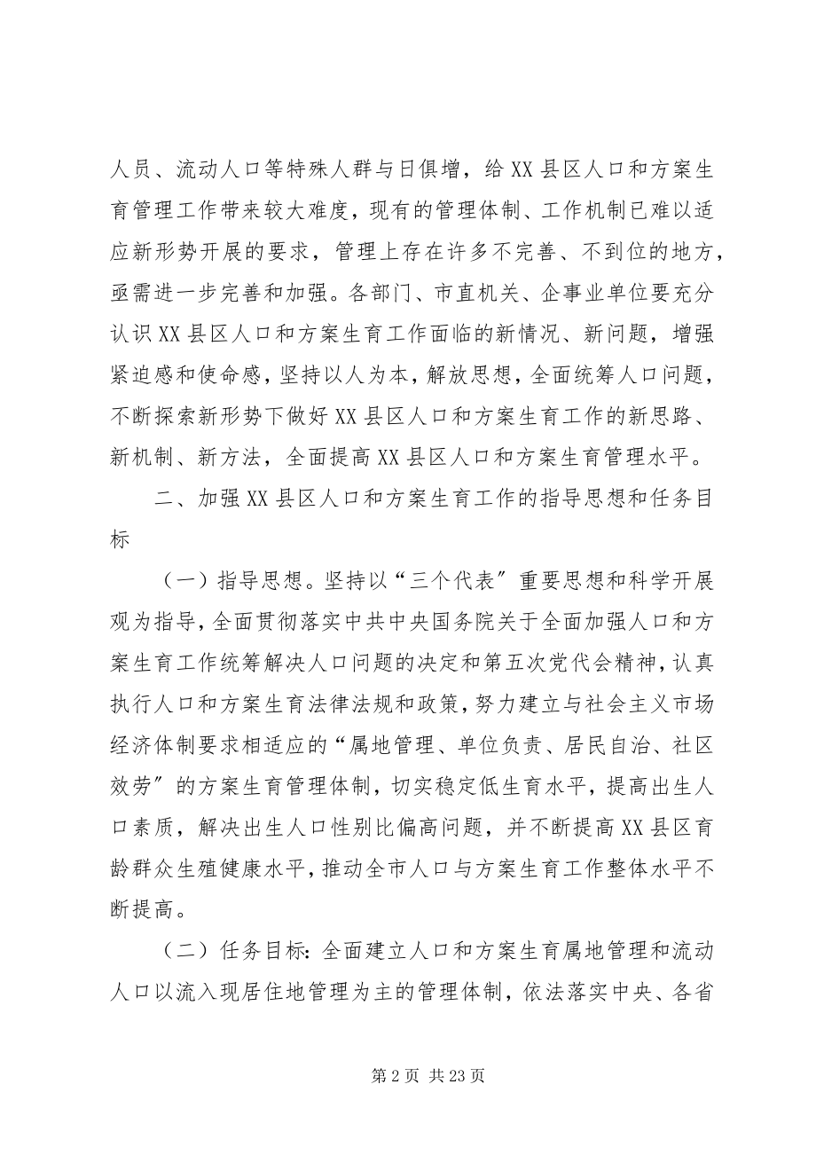 2023年加强XX县区人口和计划生育工作意见.docx_第2页