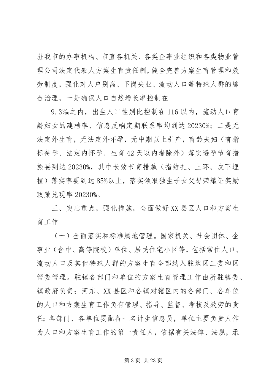 2023年加强XX县区人口和计划生育工作意见.docx_第3页