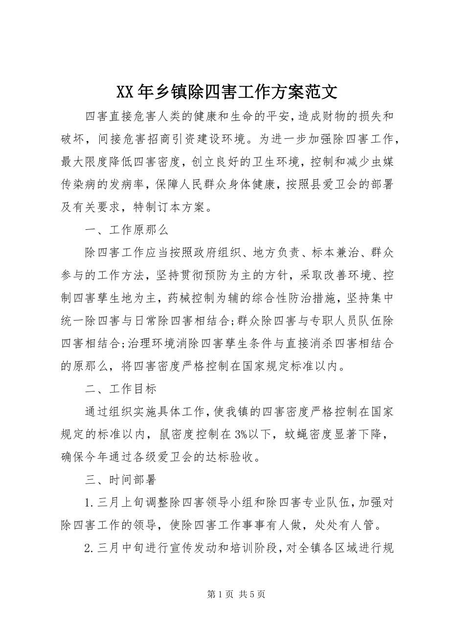 2023年乡镇除四害工作计划.docx_第1页