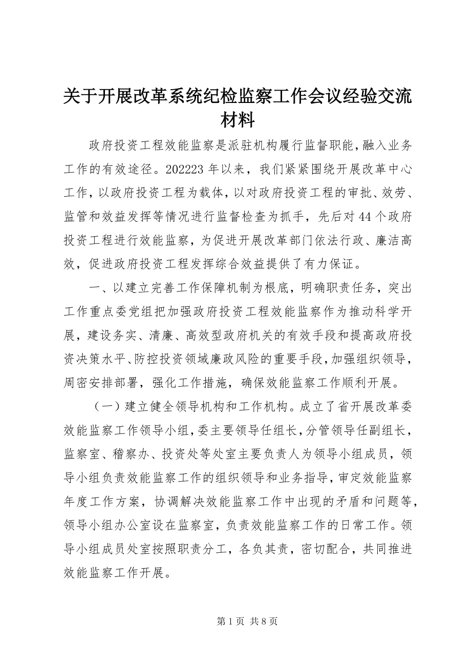 2023年发展改革系统纪检监察工作会议经验交流材料.docx_第1页