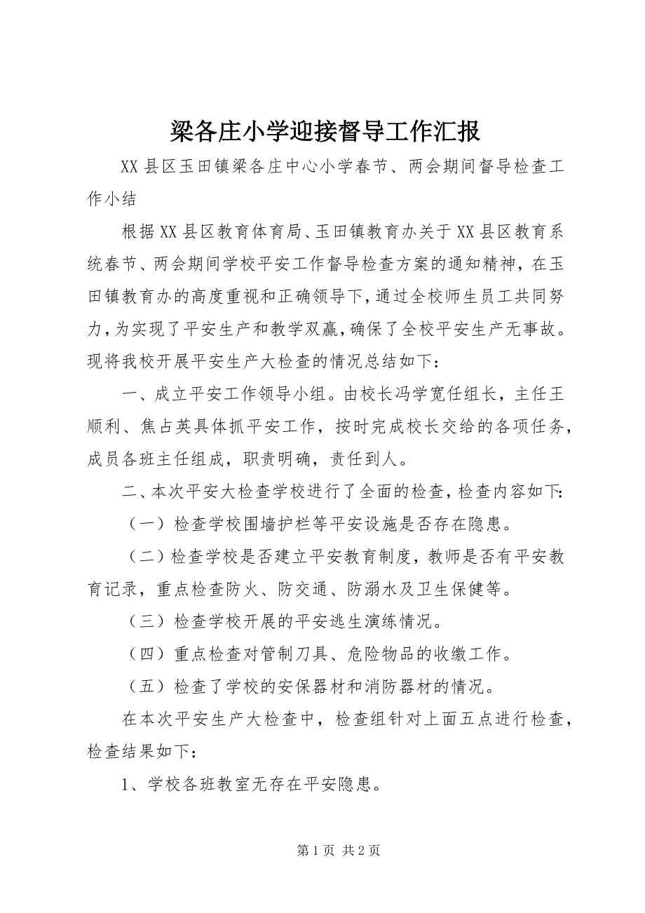 2023年梁各庄小学迎接督导工作汇报.docx_第1页