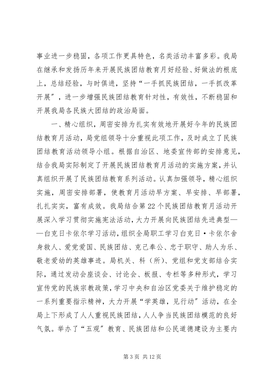 2023年民族团结教育月总结推荐.docx_第3页