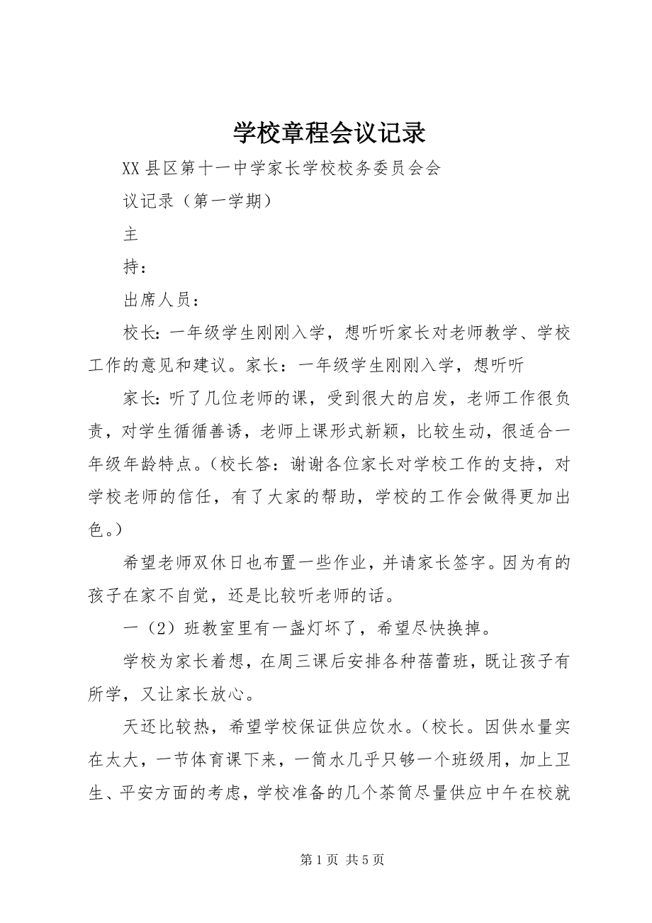 2023年学校章程会议记录.docx_第1页