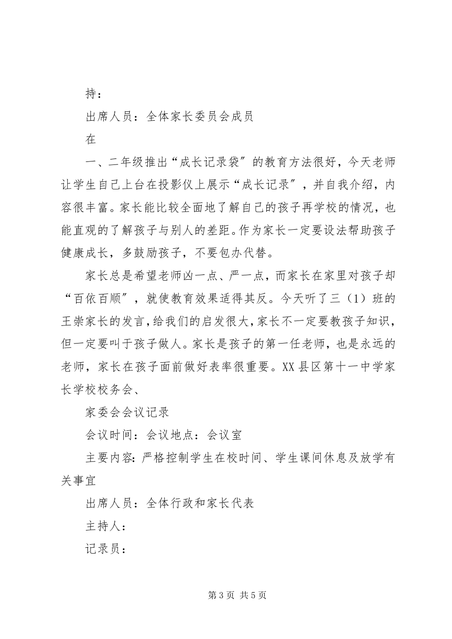 2023年学校章程会议记录.docx_第3页