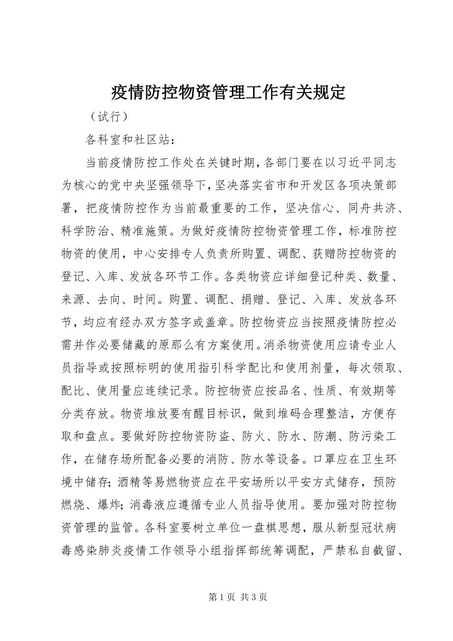 2023年疫情防控物资管理工作有关规定.docx_第1页