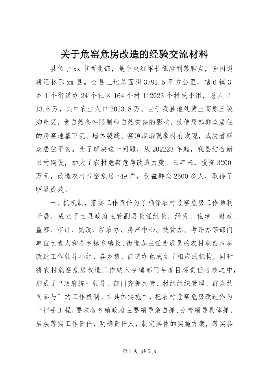 2023年危窑危房改造的经验交流材料.docx_第1页