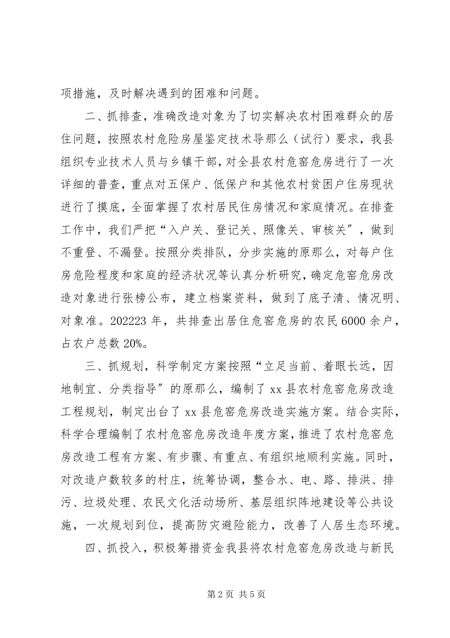 2023年危窑危房改造的经验交流材料.docx_第2页