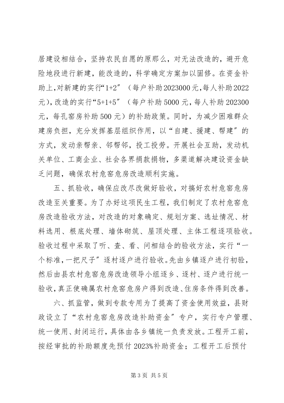 2023年危窑危房改造的经验交流材料.docx_第3页