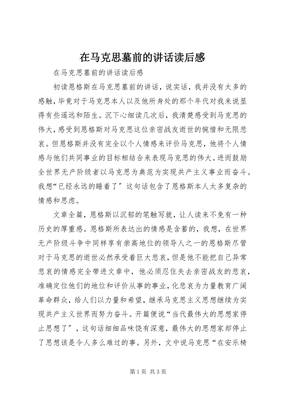 2023年《在马克思墓前的致辞读后感》新编.docx_第1页