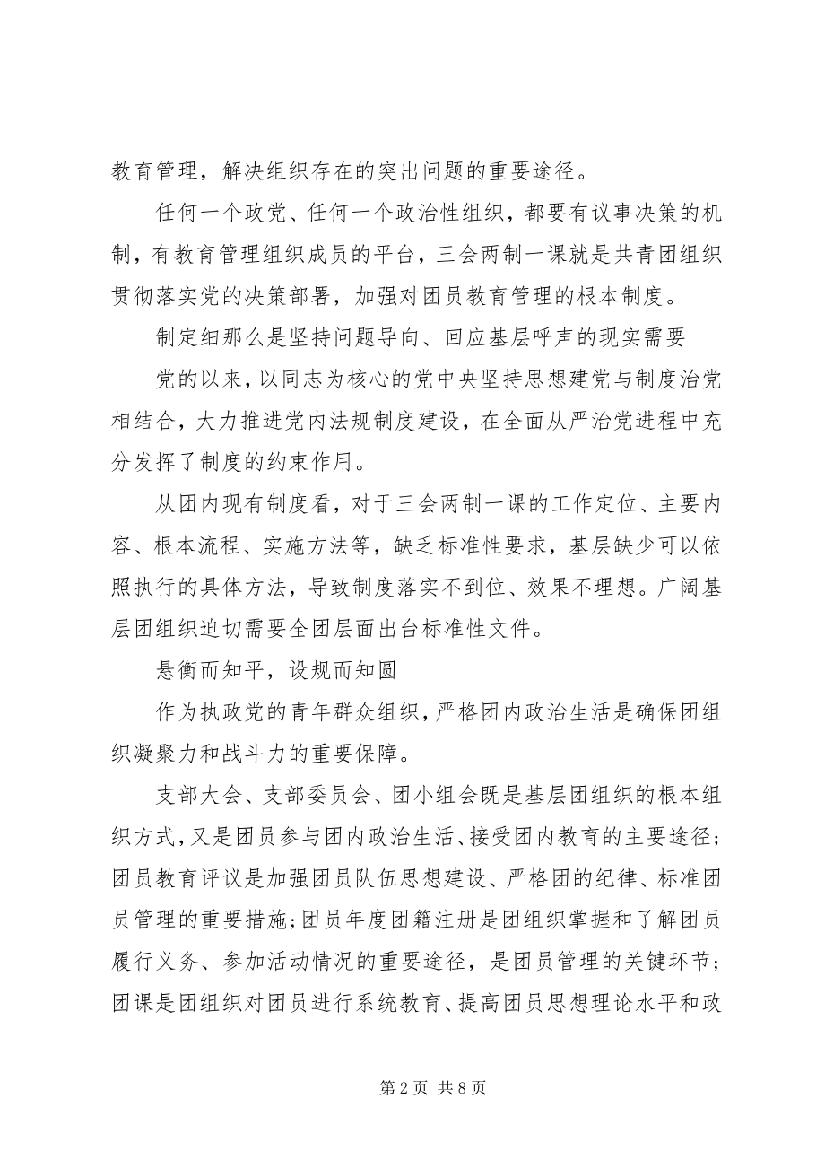 2023年三会两制一课心得体会.docx_第2页