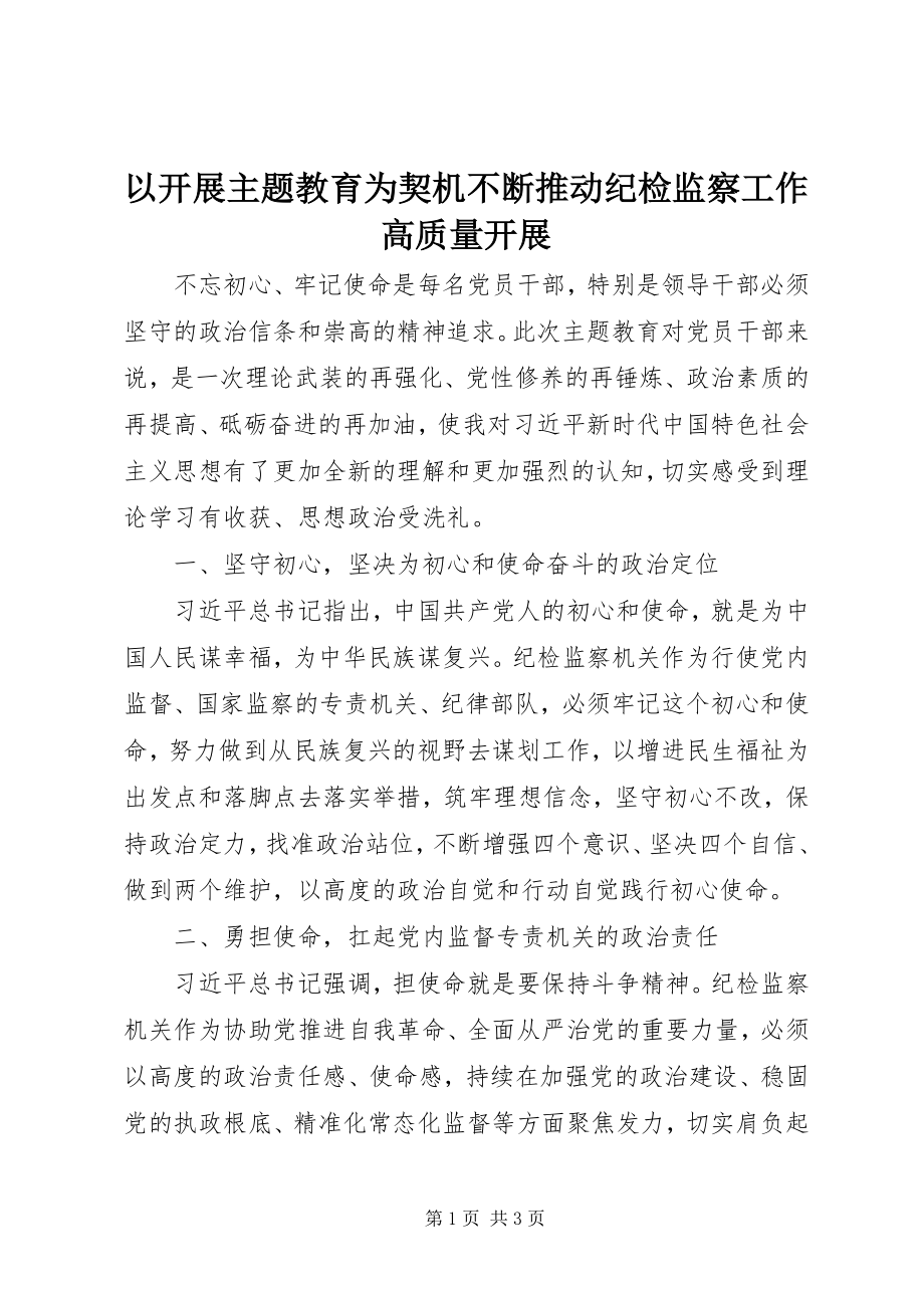 2023年以开展主题教育为契机不断推动纪检监察工作高质量发展.docx_第1页