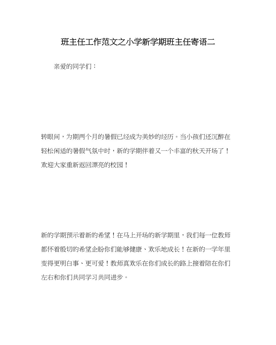 2023年班主任工作小学新学期班主任寄语二.docx_第1页