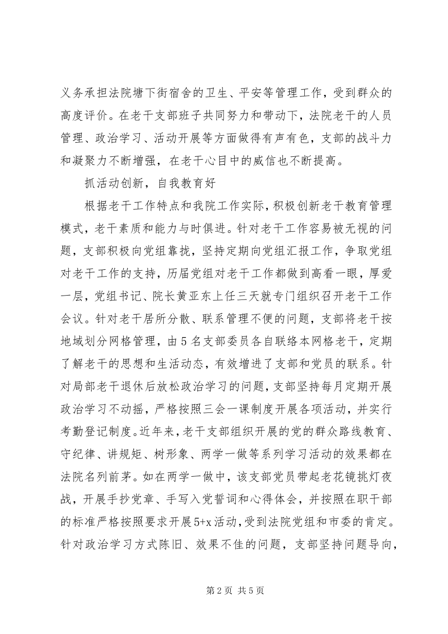 2023年法院老干支部先进事迹材料.docx_第2页