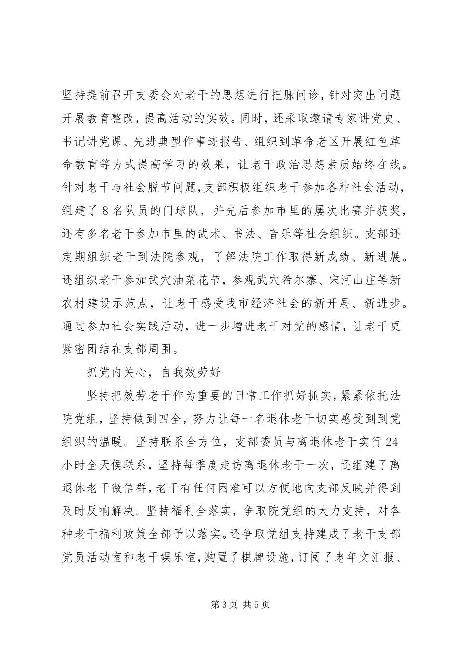 2023年法院老干支部先进事迹材料.docx_第3页