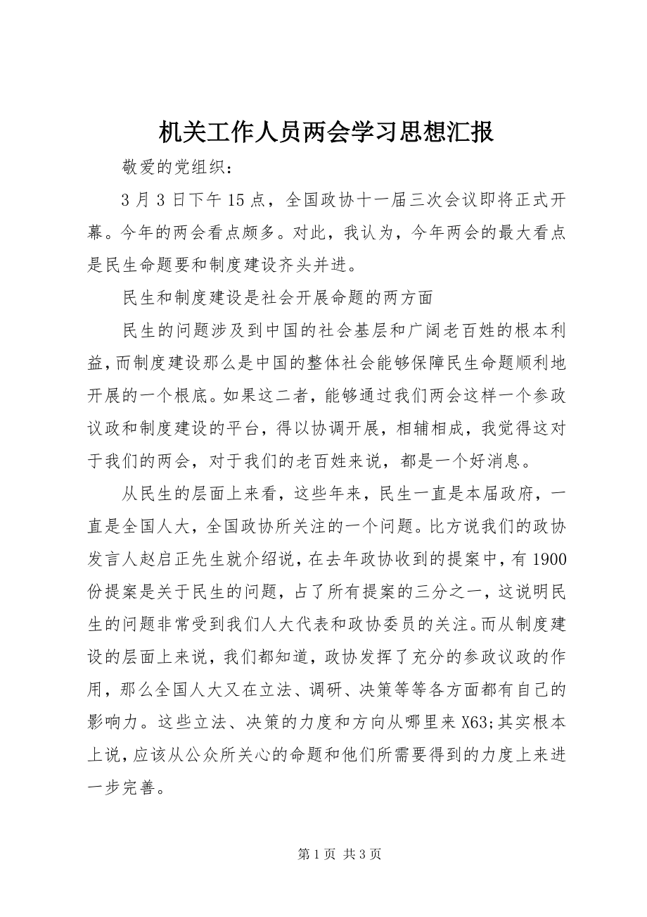 2023年机关工作人员两会学习思想汇报.docx_第1页