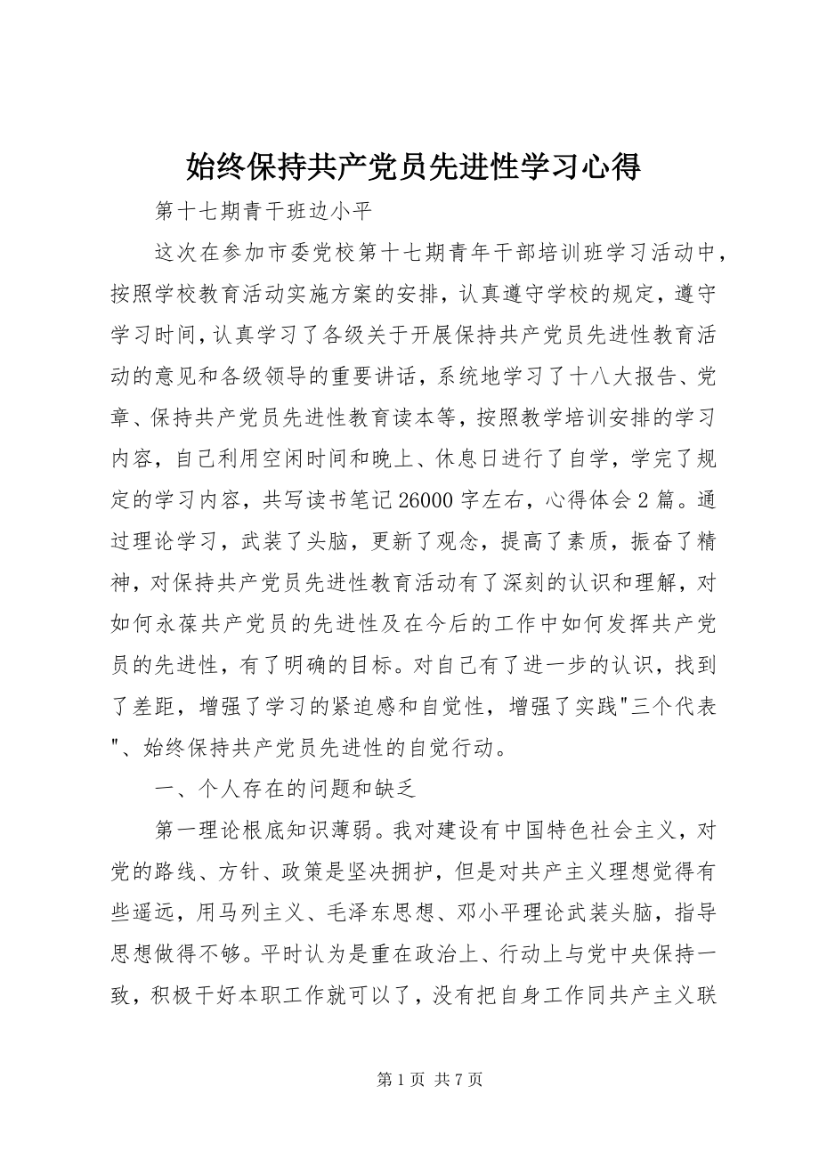 2023年始终保持共产党员先进性学习心得.docx_第1页