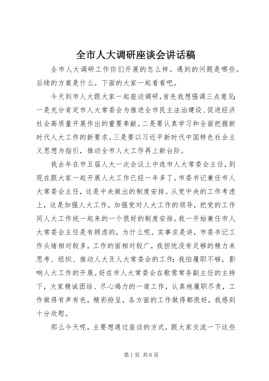 2023年全市人大调研座谈会致辞稿.docx_第1页