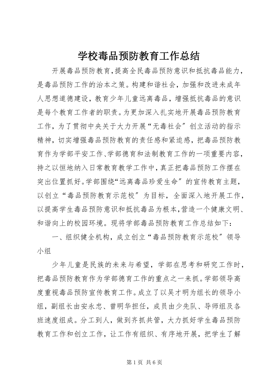 2023年学校毒品预防教育工作总结.docx_第1页